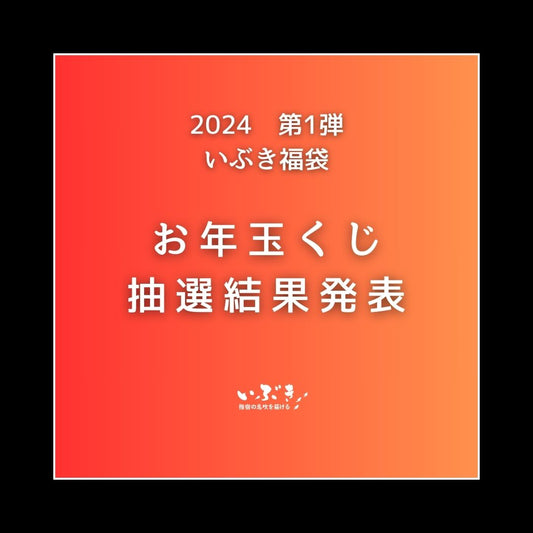 2024 いぶきの新春初売り お年玉くじ当選発表