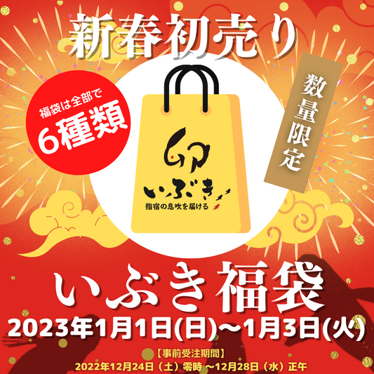 【告知】2023年いぶき新春初売り