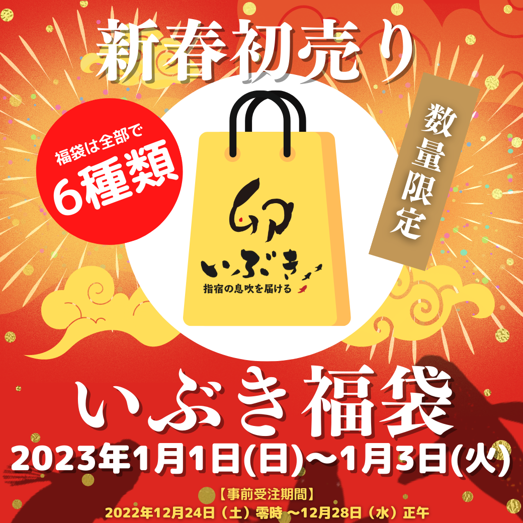 告知】2023年いぶき新春初売り – いぶき | 指宿メダカとミジンコの通信販売