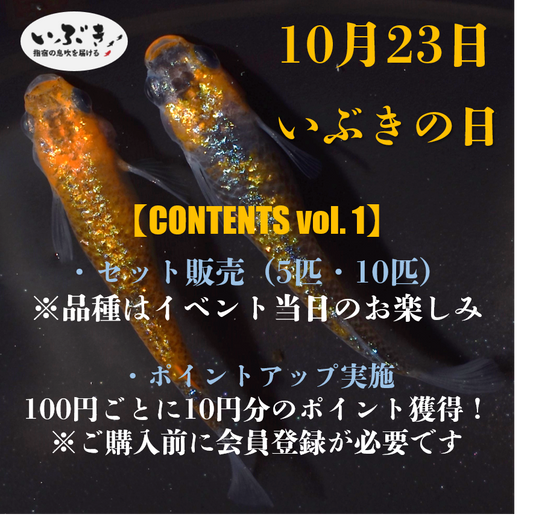 【告知】10月23日は『いぶきの日』