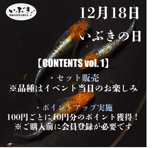 【告知】12月18日は『いぶきの日』