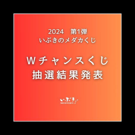 2024 いぶきのメダカくじ第一弾 Wチャンスくじ当選発表