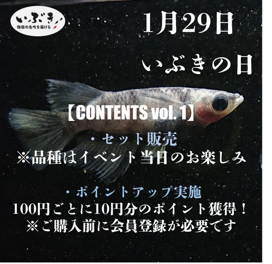 【告知】1月29日は『いぶきの日』