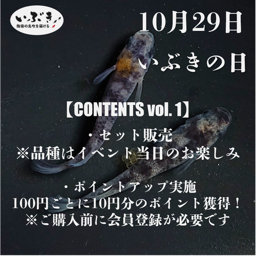 【告知】10月29日は『いぶきの日』