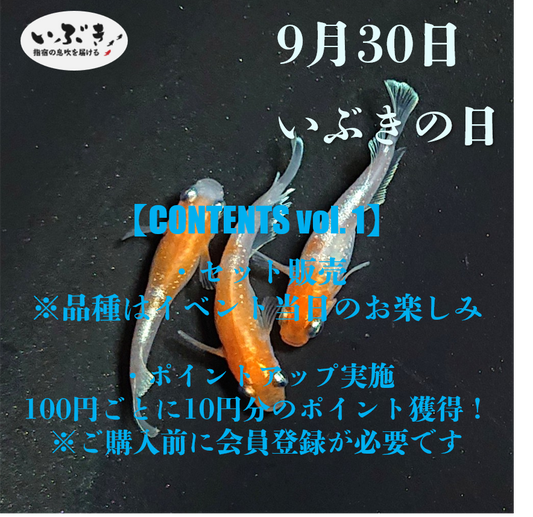 【告知】9月30日は『いぶきの日』