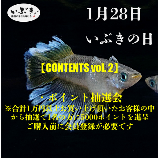 【告知】1月28日は『いぶきの日』