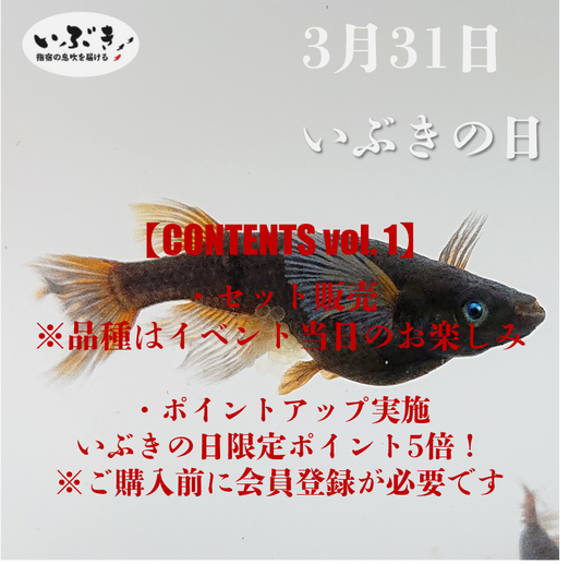 【告知】3月31日は『いぶきの日』