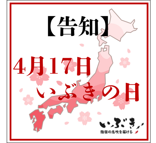 【告知】4月17日 いぶきの日 イベント開催