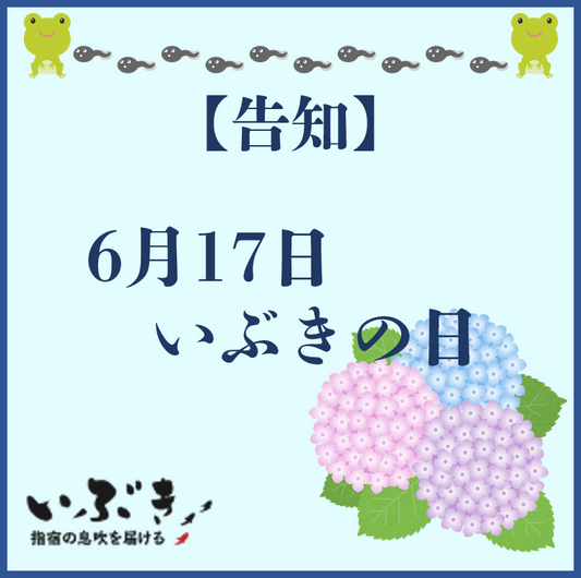 【告知】6月17日 いぶきの日 イベント開催