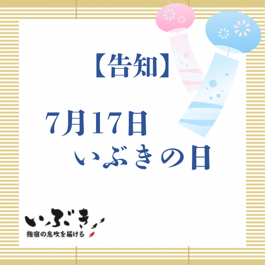 【告知】7月17日 いぶきの日 イベント開催