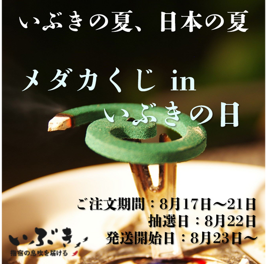 【告知】8月のいぶきの日は『メダカくじ』