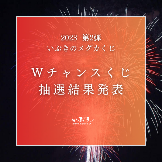 2023いぶきのメダカくじ第二弾 Wチャンスくじ当選発表