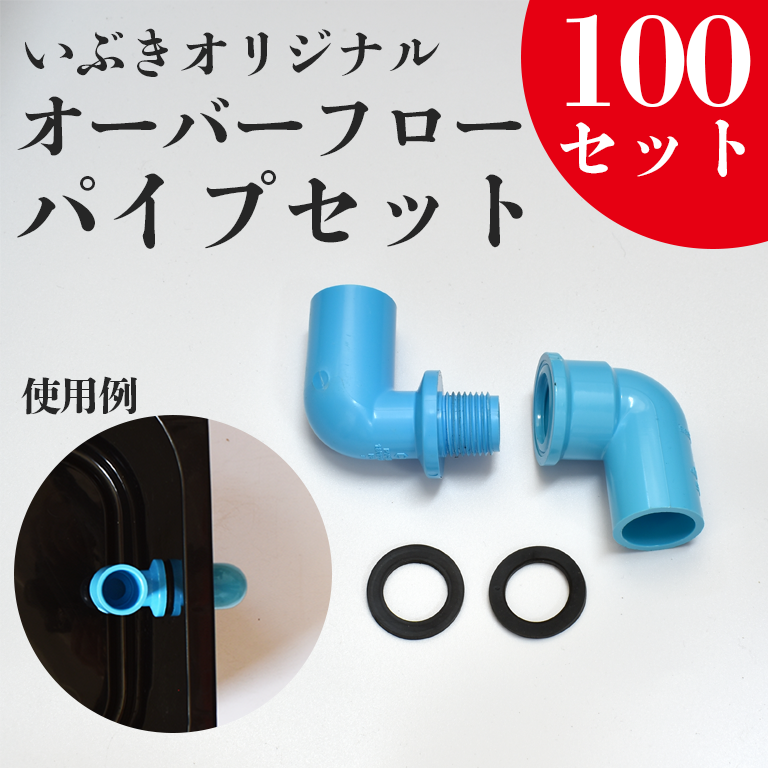 オーバーフローパイプ(オス＋メス＋パッキン）100個セット シナジーブリーディング – いぶき | 指宿メダカとミジンコの通信販売