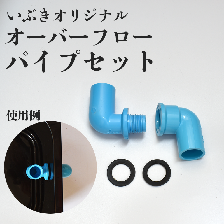 オーバーフローパイプ(オス+メス+パッキン)セット シナジーブリーディング