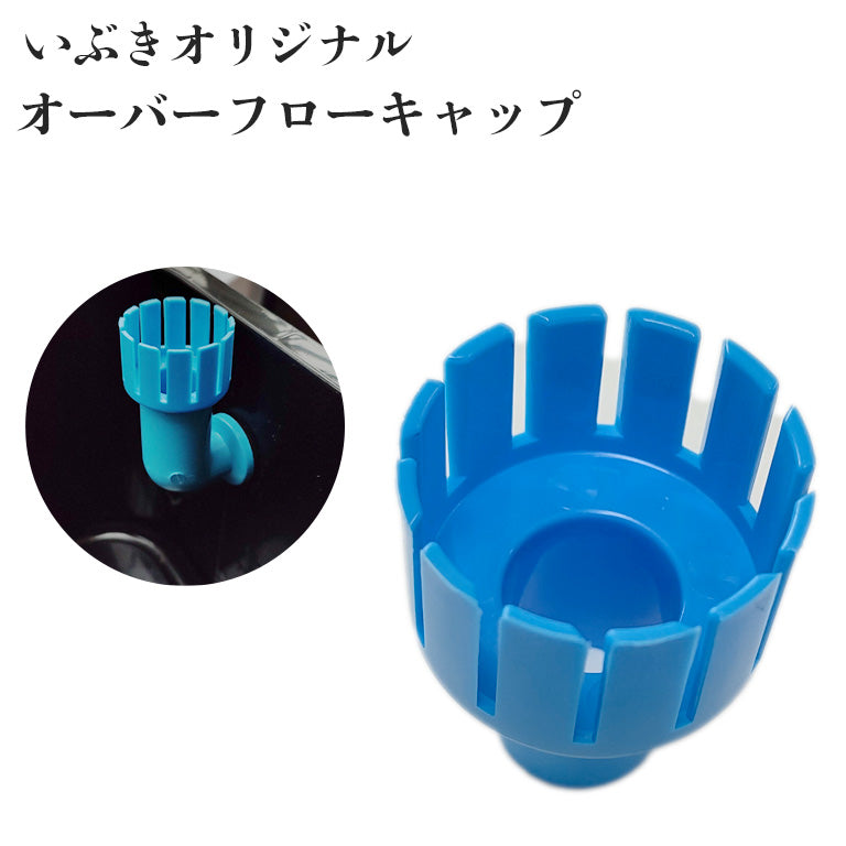いぶきのオーバーフローキャップ シナジーブリーディング