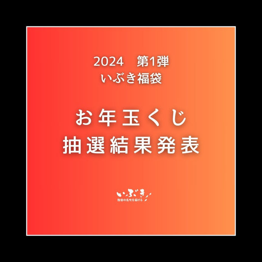 2024 いぶきの新春初売り　お年玉くじ当選発表