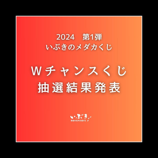 2024 いぶきのメダカくじ第一弾　Wチャンスくじ当選発表