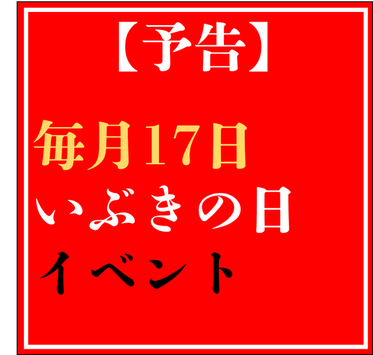 【告知】1月17日　いぶきの日　イベント開催