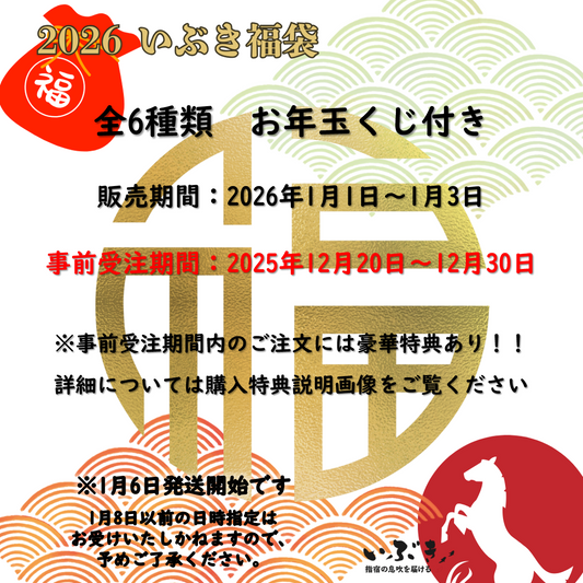 【告知】2026年いぶき新春初売り