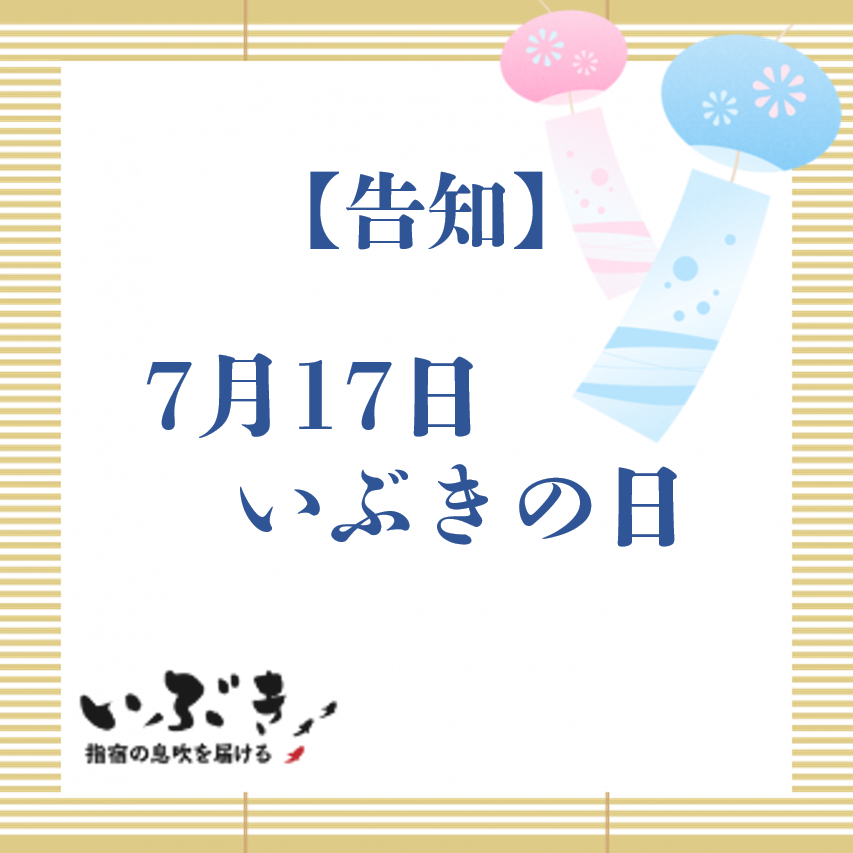 【告知】7月17日　いぶきの日　イベント開催