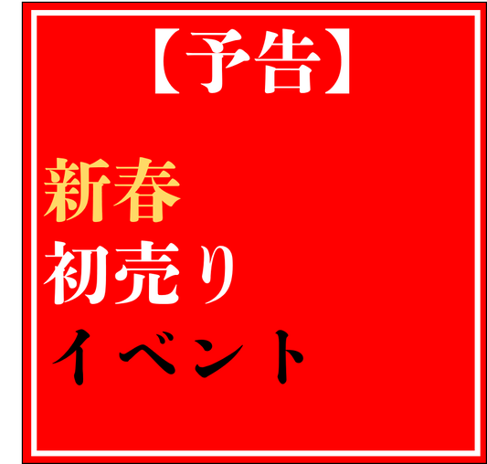【2022年新春初売りイベント】