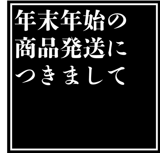 年末年始の商品発送につきまして