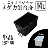 【単品・送料別】メダカ舟 黒容器・白容器 14L