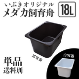 【黒再入荷】【単品・送料別】メダカ舟 黒容器・白容器 18L